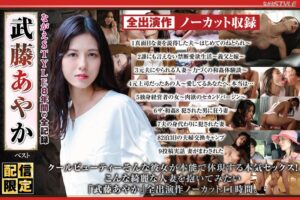 ながえSTYLE8年間の全記録 武藤あやか ベスト アイキャッチ画像 【フルエロ動画】