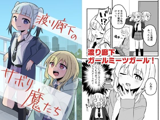 渡り廊下のサボり魔たち アイキャッチ画像 【同人エロマンガ【DL】】