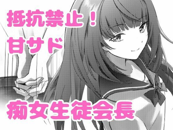 美少女生徒会長の甘サド痴女攻め アイキャッチ画像 【同人エロマンガ【DL】】