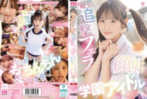 射精後チ●ポも追撃フェラでまた顔射させてくれる学園アイドル 小野六花 アイキャッチ画像 【フルエロ動画】
